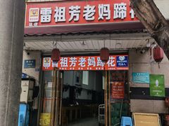 -雷祖芳老妈蹄花店