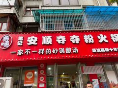 -笔记安顺夺夺粉火锅