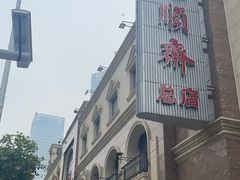 -芦庄子桂顺斋(和平路总店)