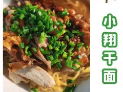 -小翔干面(西航店)