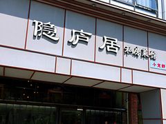 门面-马头巷·隐庐居·红油大虾(园区店)