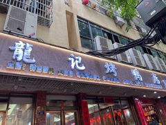 -龙记烤鸭店(新民路店)