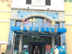 -蒙特利亲子乐园