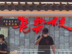 -老柴枝猪脚饭(窑岭店)