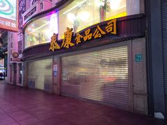 门面-泰康食品(南京东路店)