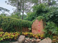 -荔枝公园(福田区)