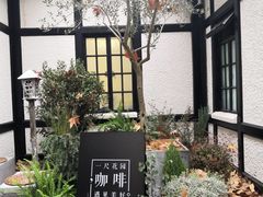 -一尺花园(安和花园店)