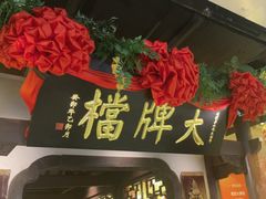 -南京大牌档(中关村领展广场店)