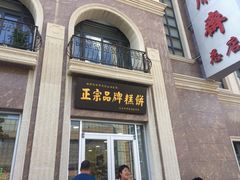 -芦庄子桂顺斋(和平路总店)
