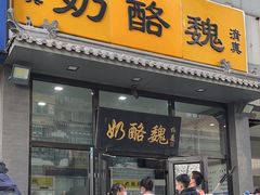 -奶酪魏(牛街总店)