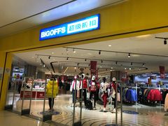 -BIGOFFS 超级折扣(仁恒伊势丹店)