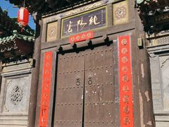 -纯阳宫(大同古城)