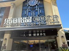 -东海怡品海鲜豆捞(舟宿夜江店)