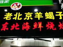 门面-段氏龙虾·烧烤·烤鱼(东书房路店)