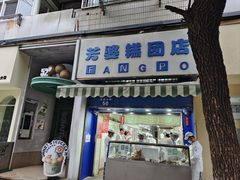 -芳婆糕团店(王府大街店)