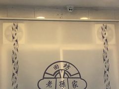 -毅祥斋老孙家泡馍(北院门鼓楼店)