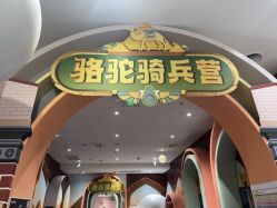 -奈尔宝家庭中心·亲子餐厅(华采天地店)