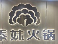 -傣妹火锅(四川北路店)
