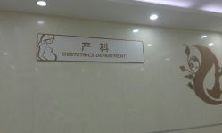 -五洲妇儿医院