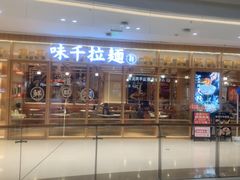 -味千拉面(又一城店)