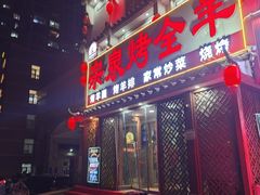 -宗泉烤全羊·烤羊腿·家常菜(解放东路店)
