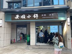 门面-夏食光安顺小舒冰粉冰浆(甲秀楼店)