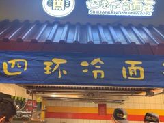 门面-四环冷面王(西单华威约饭街店)