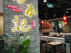 大堂-冯不记米坊(凯德广场店)