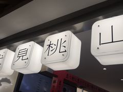 -伏小桃(萧山银隆店)