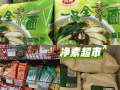 -正隆斋素食超市(西四店)
