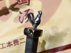 -小铫鸡汤