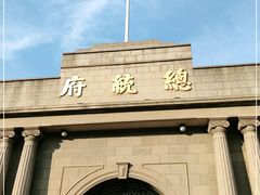 -南京中国近代史遗址博物馆(南京总统府)