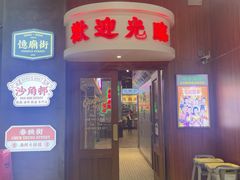 -憶廟街 X 沙角邨(太古城店)