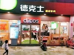 门面-德克士(东城店)