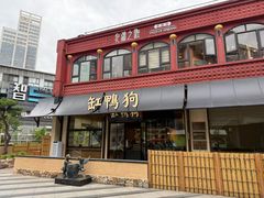 -缸鸭狗(天一广场店)