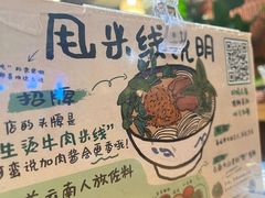 -云阿蛮云南生烫牛肉米线(奉贤路店)