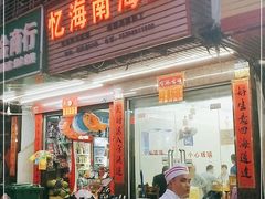 门面-忆海南海鲜(椰风巷第一市场店)