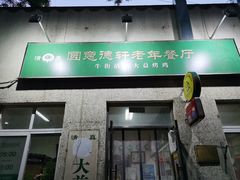 门面-大益烤鸡