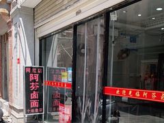 门面-阿芬卤面(花巷店)