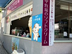 -神户六甲牧场(北野本店)