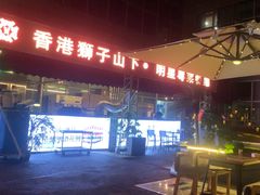-香港狮子山下·明星粤菜餐厅(北苑店)