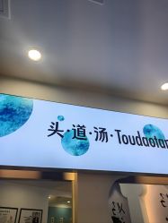 -梵茜儿·头道汤养生馆