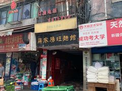 门面-蒋家肠旺面馆老店(合群路店)