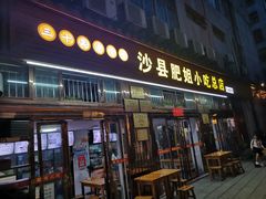 门面-沙县肥姐小吃