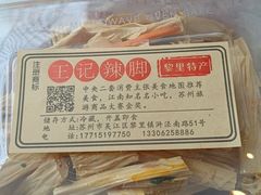 -黎里王记辣脚(黎里总店)