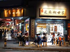 门面-芝麻糊世家(西华店)