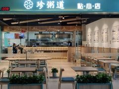 -珍粥道(杉杉奥特莱斯店)