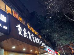 门面-肖肖酸萝卜鱼火锅(总店)