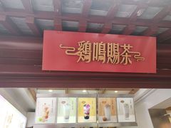 门面-鸡鸣赐茶(鸡鸣寺路店)