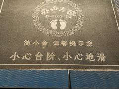 -简小舍·民间手艺菜(武昌江滩店)